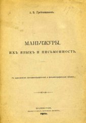 book Маньчжуры, их язык и письменность