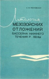 book Литология мезозойских отложений бассейна нижнего течения р. Лены