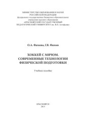 book Хоккей с мячом. Современные технологии физической подготовки