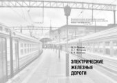 book Электрические железные дороги