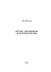 book Детство - метаморфозы культурного взгляда