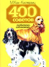 book 400 советов любителю-собаководу