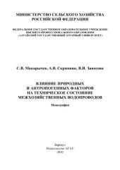 book Влияние природных и антропогенных факторов на техническое состояние межхозяйственных водопроводов