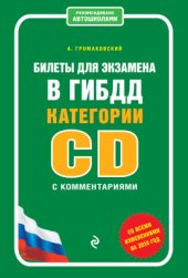 book Билеты для экзамена в ГИБДД категории А и В с комментариями (со всеми изменениями на 2016 г)