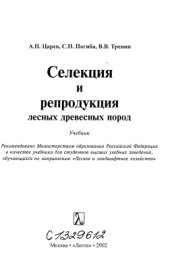 book Селекция и репродукция лесных древесных пород