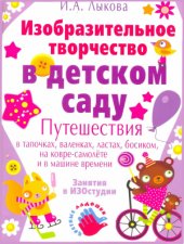 book Изобразительное творчество в детском саду: Путешествия в тапочках, валенках, ластах, босиком, на ковре-самолете и в машине времени. Конспекты занятий в ИЗОстудии