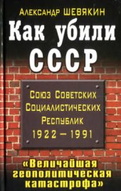 book Как убили СССР. Величайшая геополитическая катастрофа