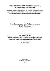 book Организация современного землепользования на эколого-ландшафтной основе
