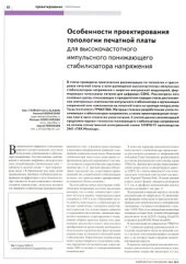 book Особенности проектирования топологии печатной платы для высокочастотного импульсного понижающего стабилизатора напряжения