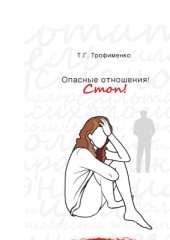 book Опасные отношения. Стоп! Оберег от психотравм