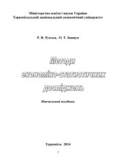 book Методи економіко-статистичних досліджень