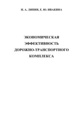 book Экономическая эффективность дорожно-транспортного комплекса