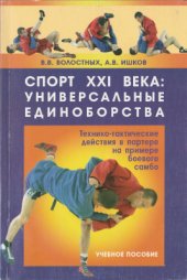 book Спорт XXI века: универсальные единоборства