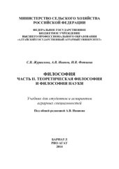 book Философия. Часть II. Теоретическая философия и философия науки