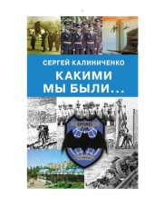 book Какими мы были. Воспоминания офицера спецназа ГРУ