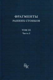 book Фрагменты ранних стоиков в 3-х томах. Том 3. Часть 2. Ученики и преемники Хрисиппа