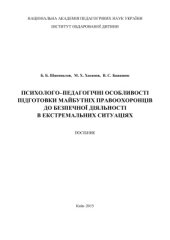 book Психолого-педагогічні особливості підготовки майбутніх правоохоронців до безпечної діяльності в екстремальних ситуаціях