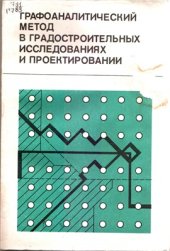 book Графоаналитический метод в градостроительных исследованиях и проектировании