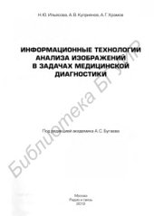 book Информационные технологии анализа изображений в задачах медицинской диагностики