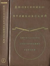 book Литературно-критические работы. В 2-х т. Т. 1. Статьи по теории литературы; Гоголь; Пушкин; Тургенев; Чехов