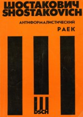 book Антиформалистический раек (клавир)