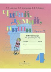 book Читай, думай, пиши. 4 класс. Часть 2