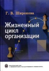 book Жизненный цикл организации: концепции и российская практика