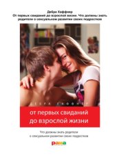 book От первых свиданий до взрослой жизни. Что должны знать родители о сексуальном развитии своих подростков