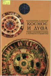 book Космос и душа (Выпуск второй). Учения о природе и мышлении в Античности, Средние века и Новое время: (Исследования и переводы)