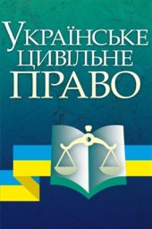 book Українське цивільне право