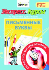 book Письменные буквы. Экспресс-курсы по подготовке руки к письму