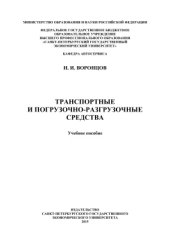 book Транспортные и погрузочно-разгрузочные средства