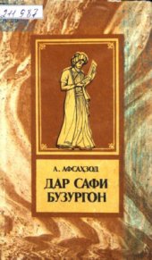 book Дар сафи бузургон