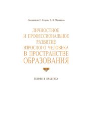 book Личностное и профессиональное развитие взрослого человека в пространстве образования