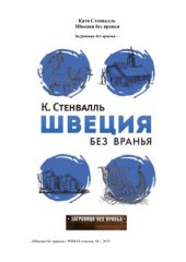 book Швеция без вранья