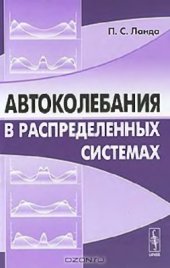 book Автоколебания в распределенных системах
