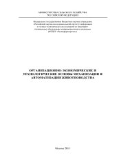 book Организационно-экономические и технологические основы механизации и автоматизации животноводства