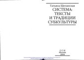 book Система: тексты и традиции субкультуры