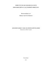 book Дополнительные главы аналитической механики (программа учебного курса)