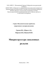 book Микроструктура закаленных рельсов