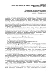 book Применение логистической кривой для определения износа при оценке машин и оборудования