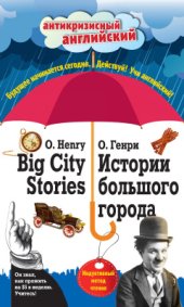 book Истории большого города - Big City Stories