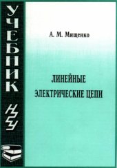 book Линейные электрические цепи