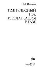book Импульсный ток и релаксация в газе