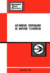 book Английские сокращения по морской технологии