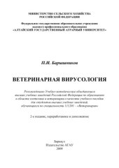 book Ветеринарная вирусология. 2-е издание
