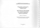 book Игровая терапия как способ решения проблем ребенка