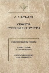 book Сюжеты русской литературы