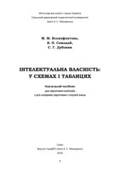 book Інтелектуальна власність: у схемах і таблицях