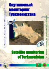 book Спутниковый мониторинг Туркменистана